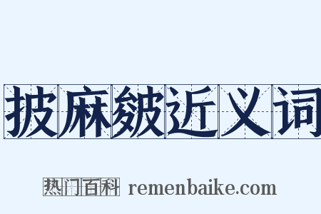 披麻皴近义词是什么意思的图片